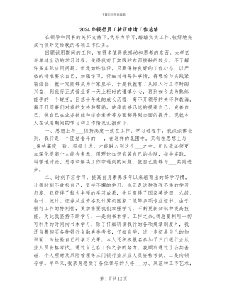 2024年银行员工转正申请工作总结