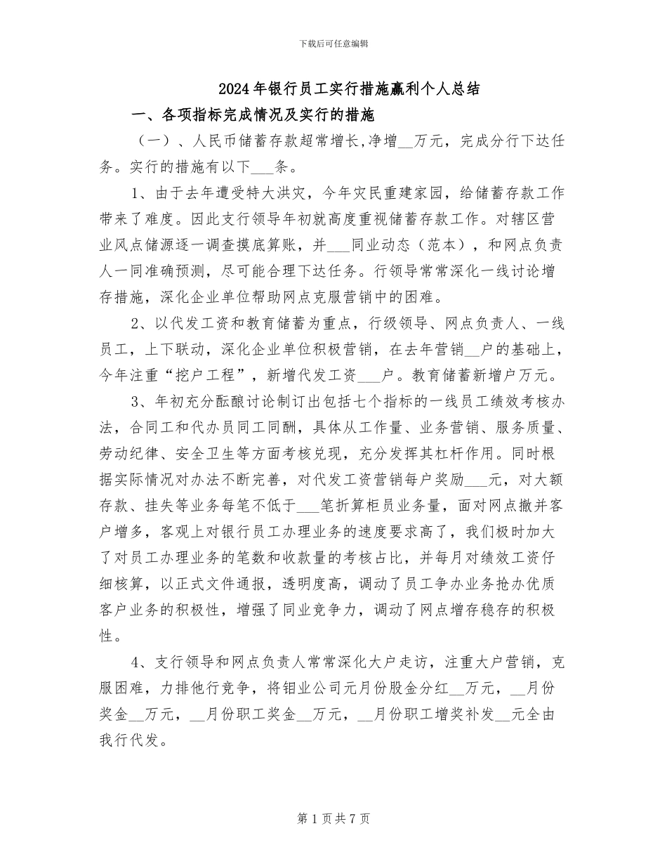 2024年银行员工采取措施赢利个人总结_第1页