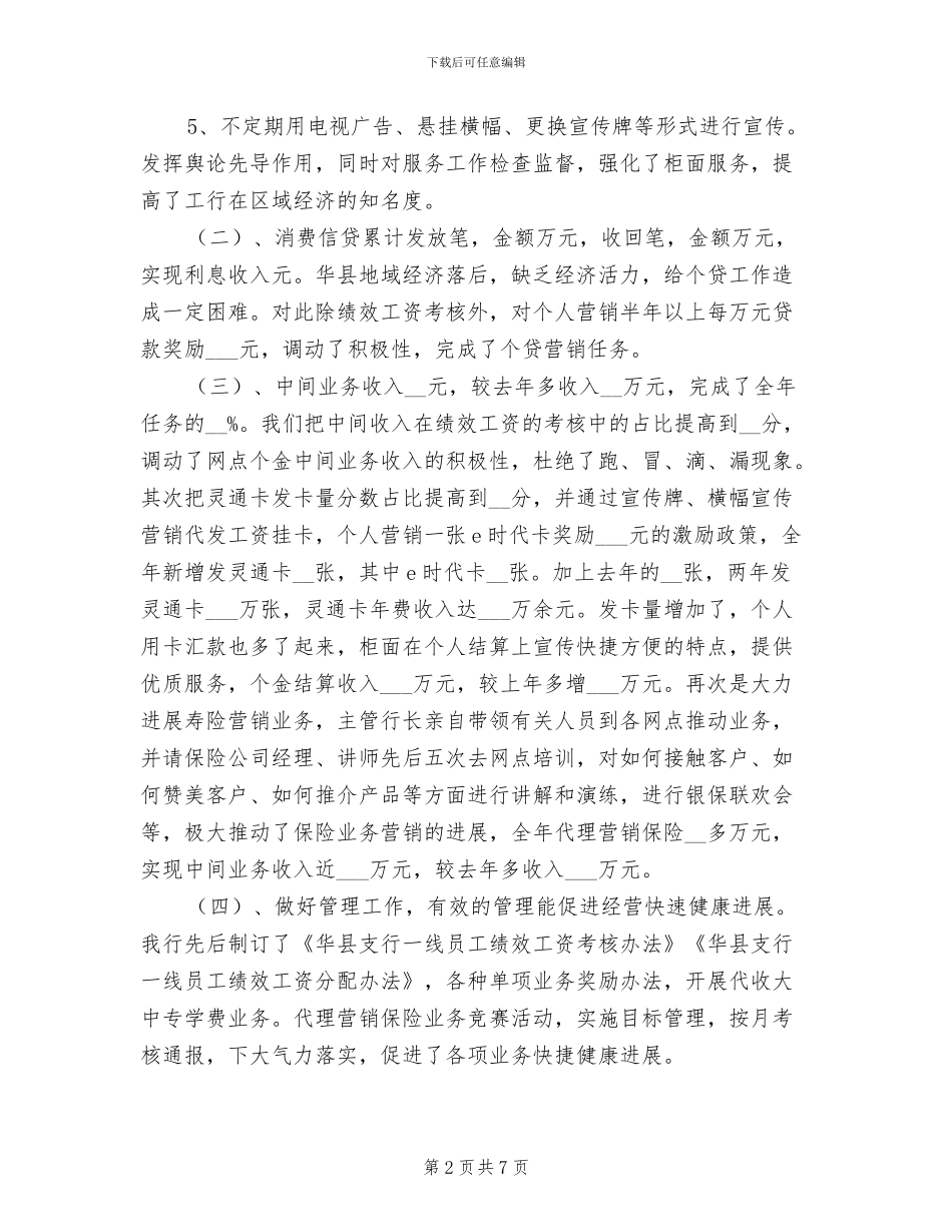 2024年银行员工采取措施赢利个人总结_第2页