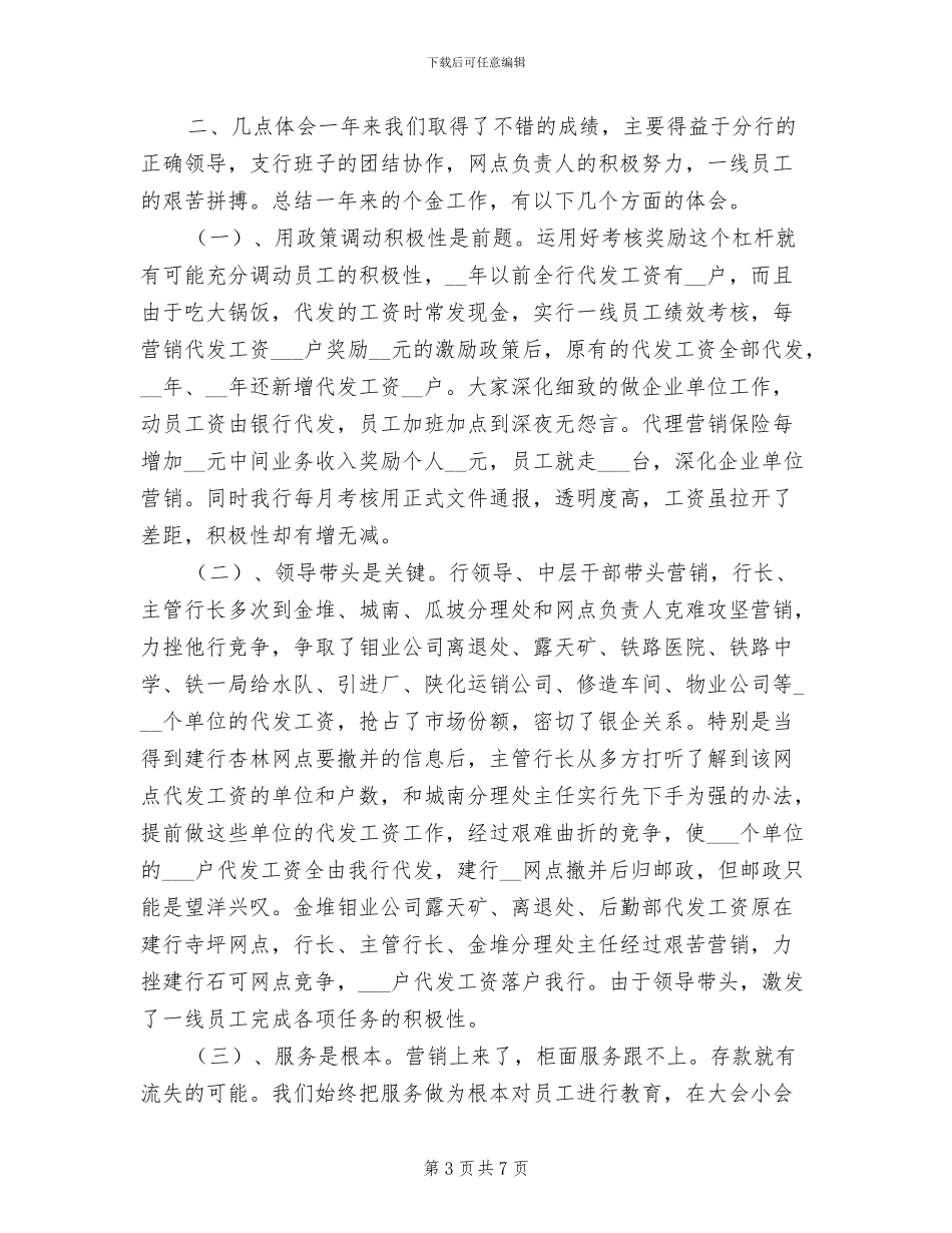 2024年银行员工采取措施赢利个人总结_第3页