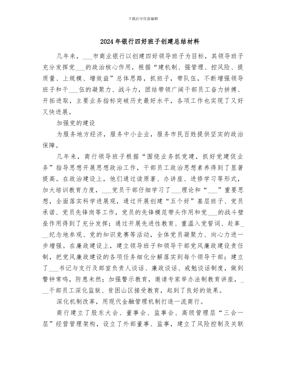 2024年银行四好班子创建总结材料_第1页