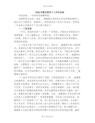 2024年银行团员个人评议总结