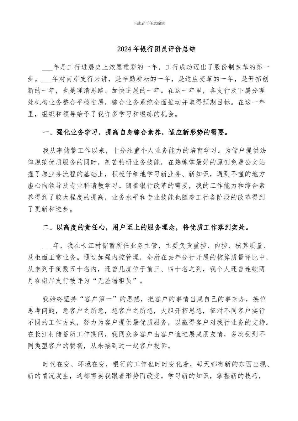 2024年银行团员评价总结_第1页