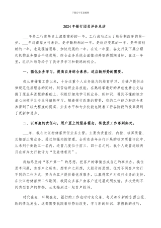 2024年银行团员评价总结