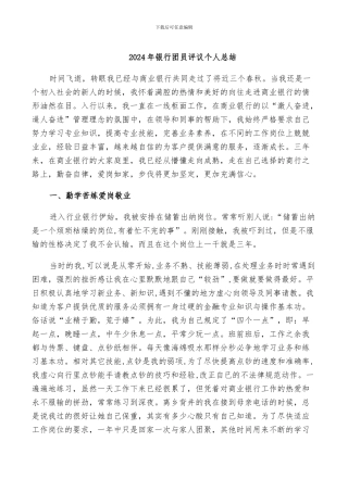 2024年银行团员评议个人总结