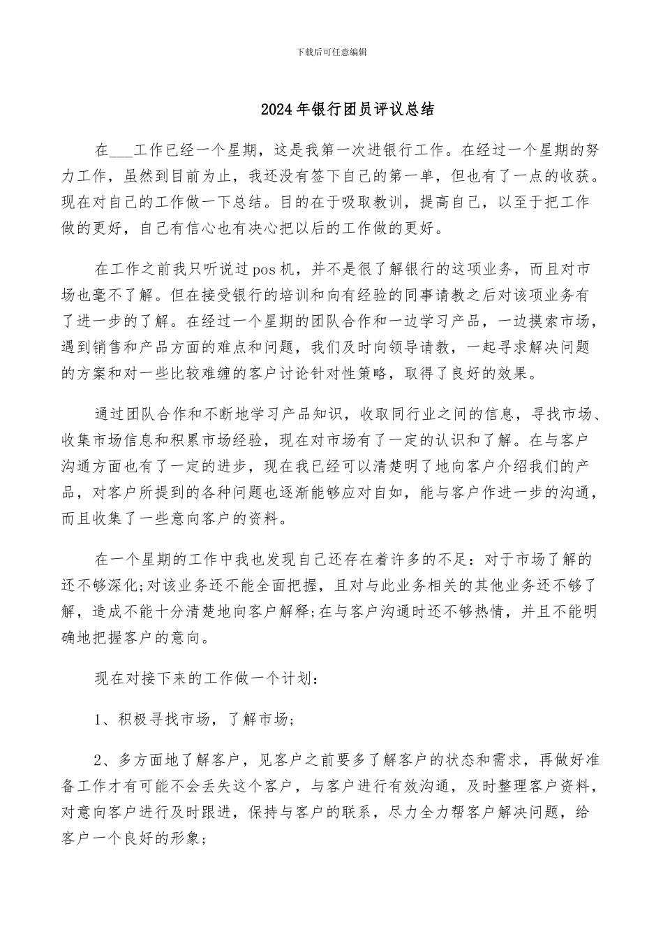 2024年银行团员评议总结_第1页