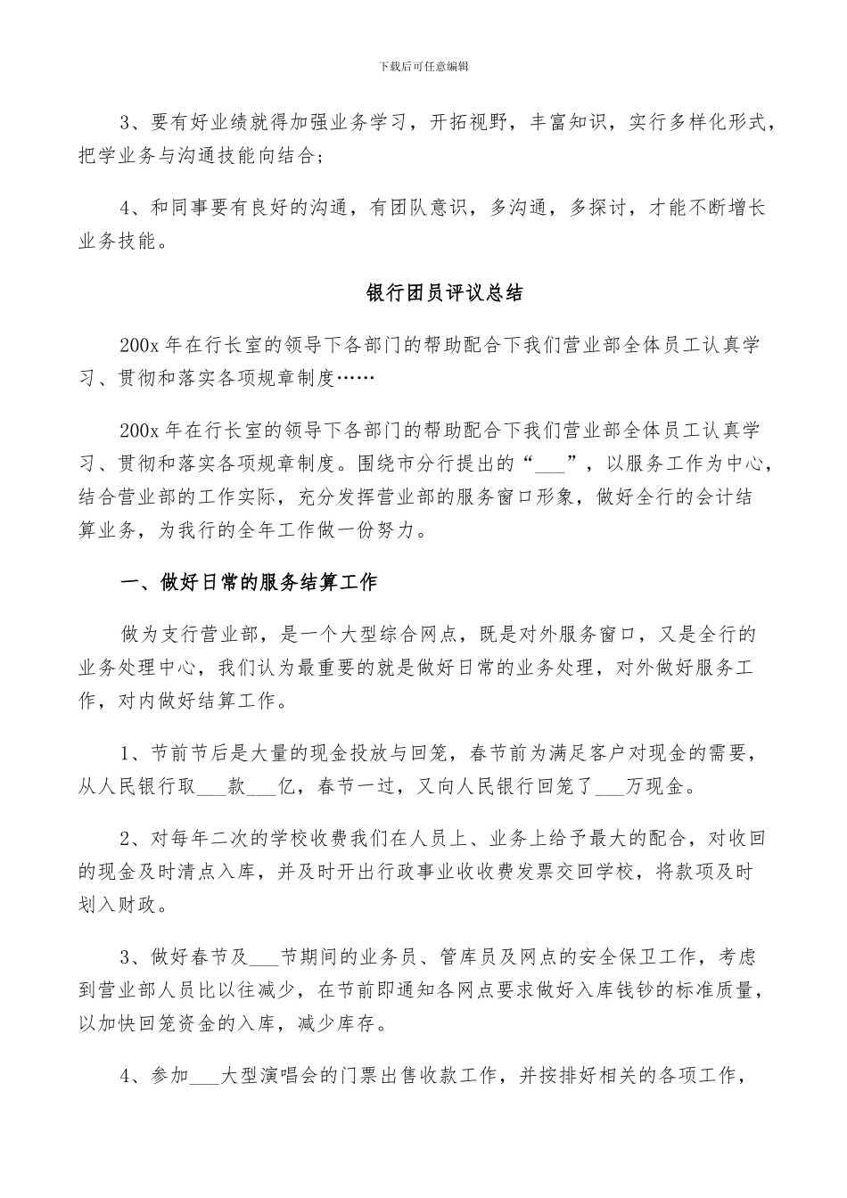 2024年银行团员评议总结_第2页