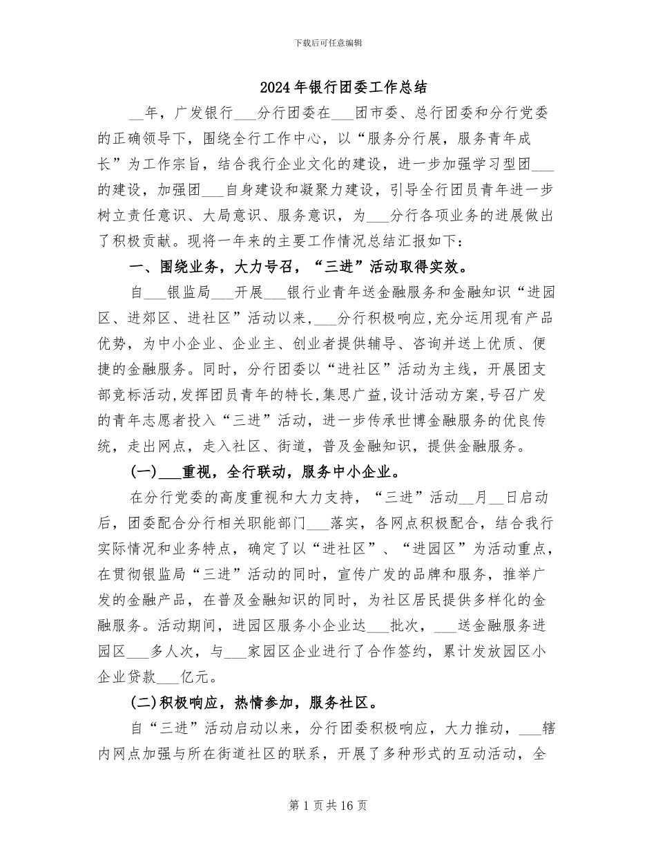 2024年银行团委工作总结_第1页