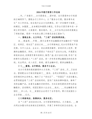 2024年银行团委工作总结