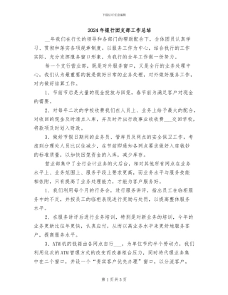 2024年银行团支部工作总结