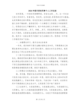 2024年银行团结同事个人工作总结