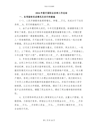 2024年银行国际业务部工作总结