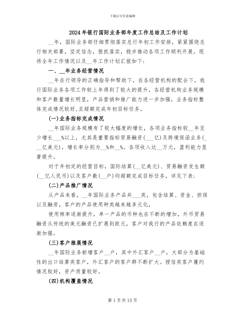 2024年银行国际业务部年度工作总结及工作计划_第1页