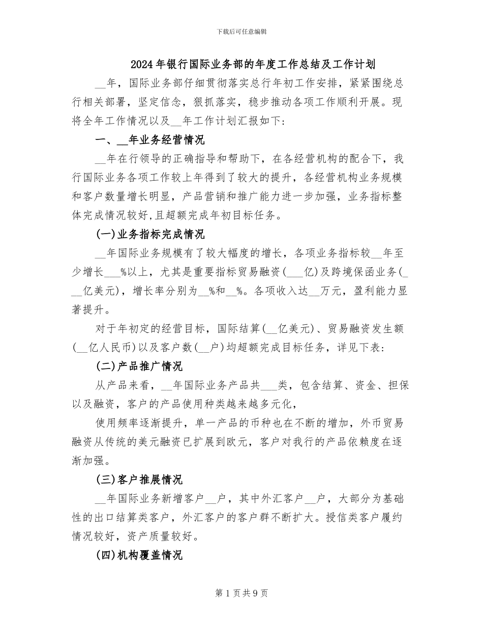 2024年银行国际业务部的年度工作总结及工作计划_第1页