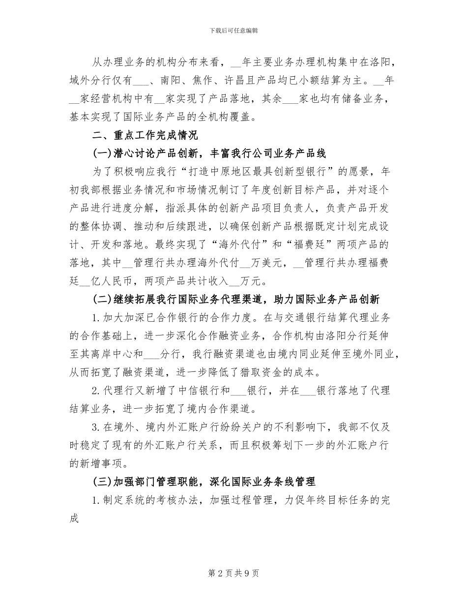 2024年银行国际业务部的年度工作总结及工作计划_第2页
