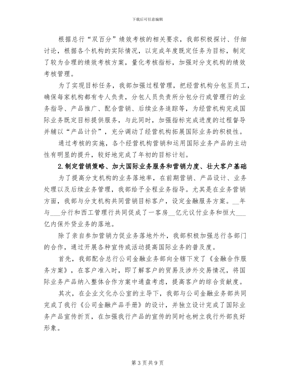 2024年银行国际业务部的年度工作总结及工作计划_第3页