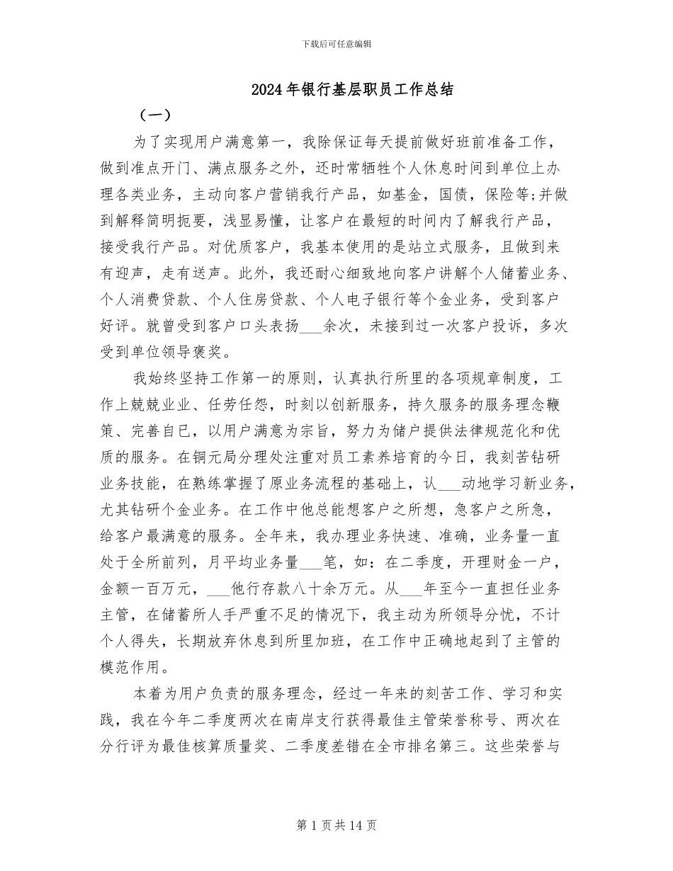 2024年银行基层职员工作总结_第1页