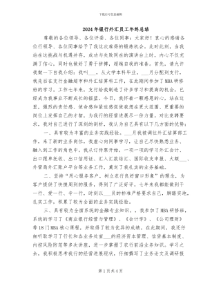 2024年银行外汇员工年终总结