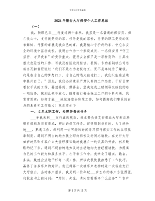 2024年银行大厅保安个人工作总结
