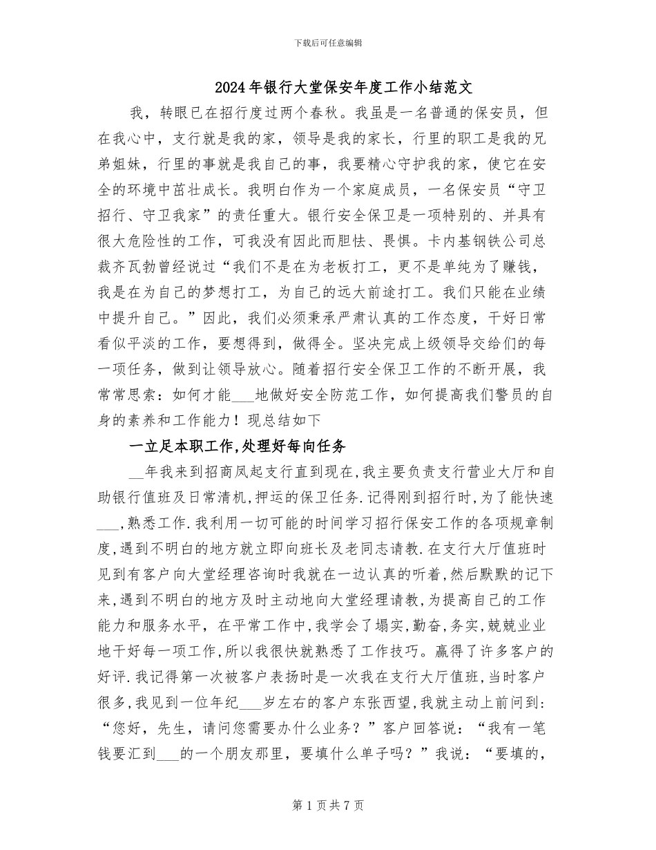 2024年银行大堂保安年度工作小结范文_第1页