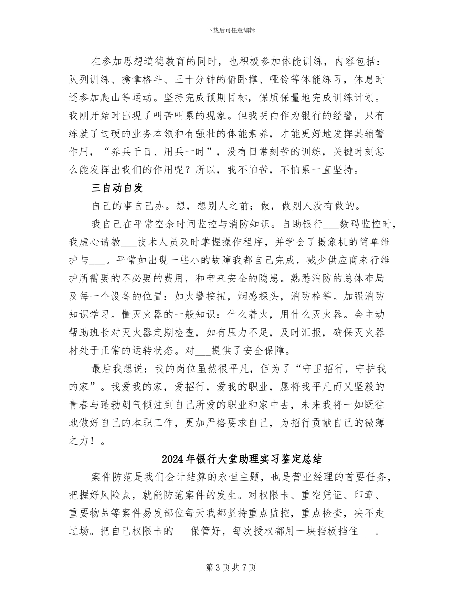 2024年银行大堂保安年度工作小结范文_第3页