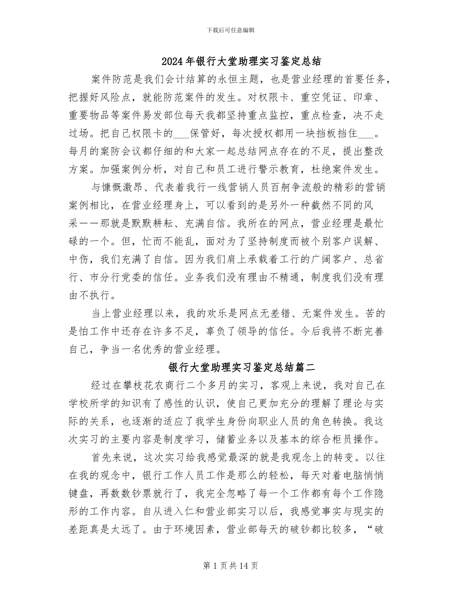 2024年银行大堂助理实习鉴定总结_第1页