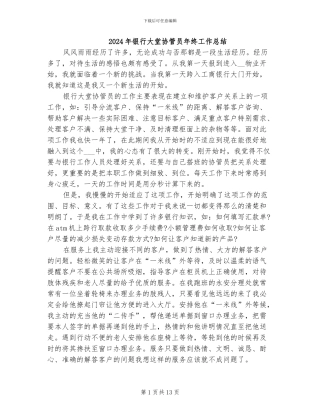 2024年银行大堂协管员年终工作总结