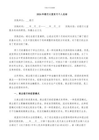 2024年银行大堂实习个人总结