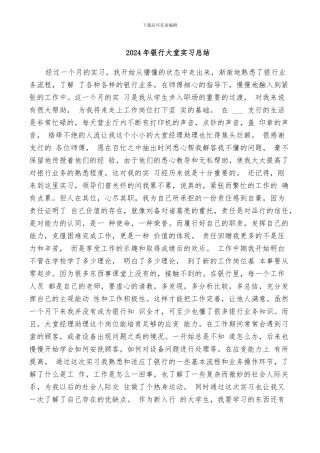 2024年银行大堂实习总结