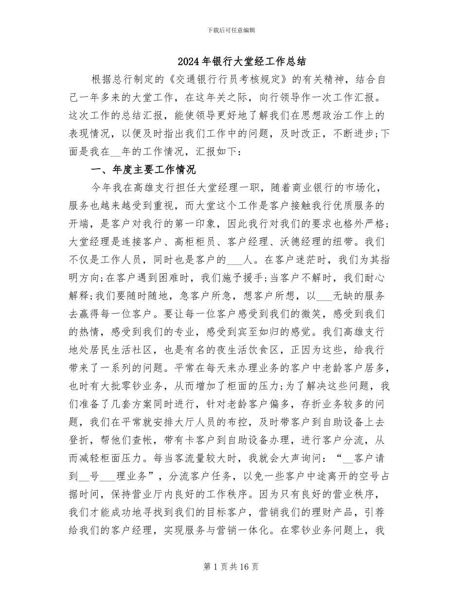 2024年银行大堂经工作总结_第1页