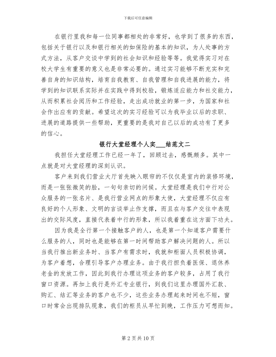 2024年银行大堂经理个人实习总结_第2页