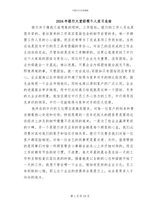 2024年银行大堂经理个人实习总结