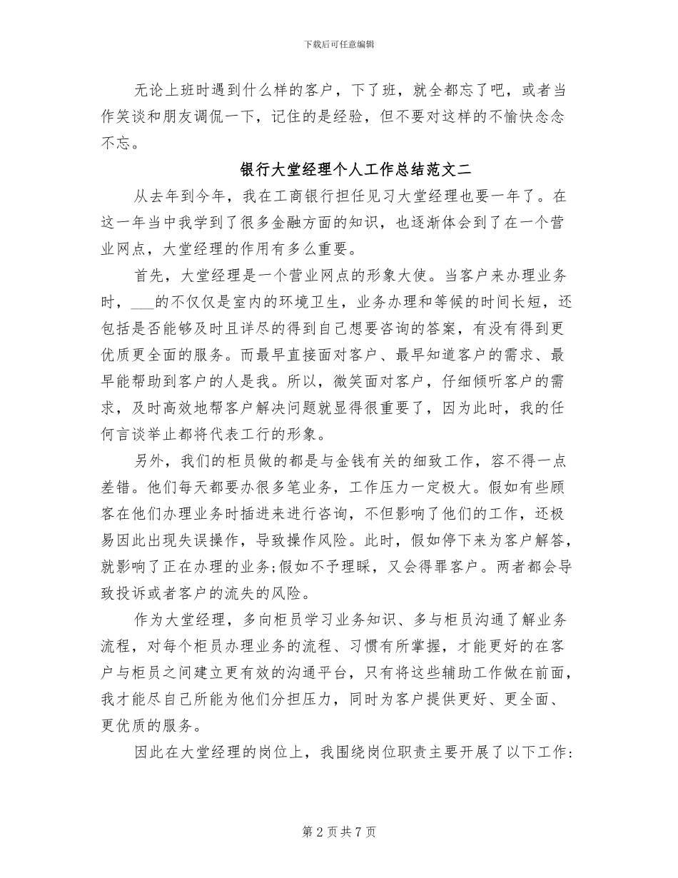 2024年银行大堂经理个人工作总结_第2页