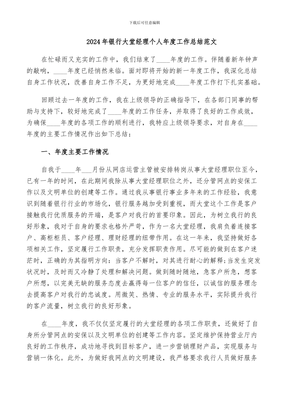 2024年银行大堂经理个人年度工作总结范文_第1页