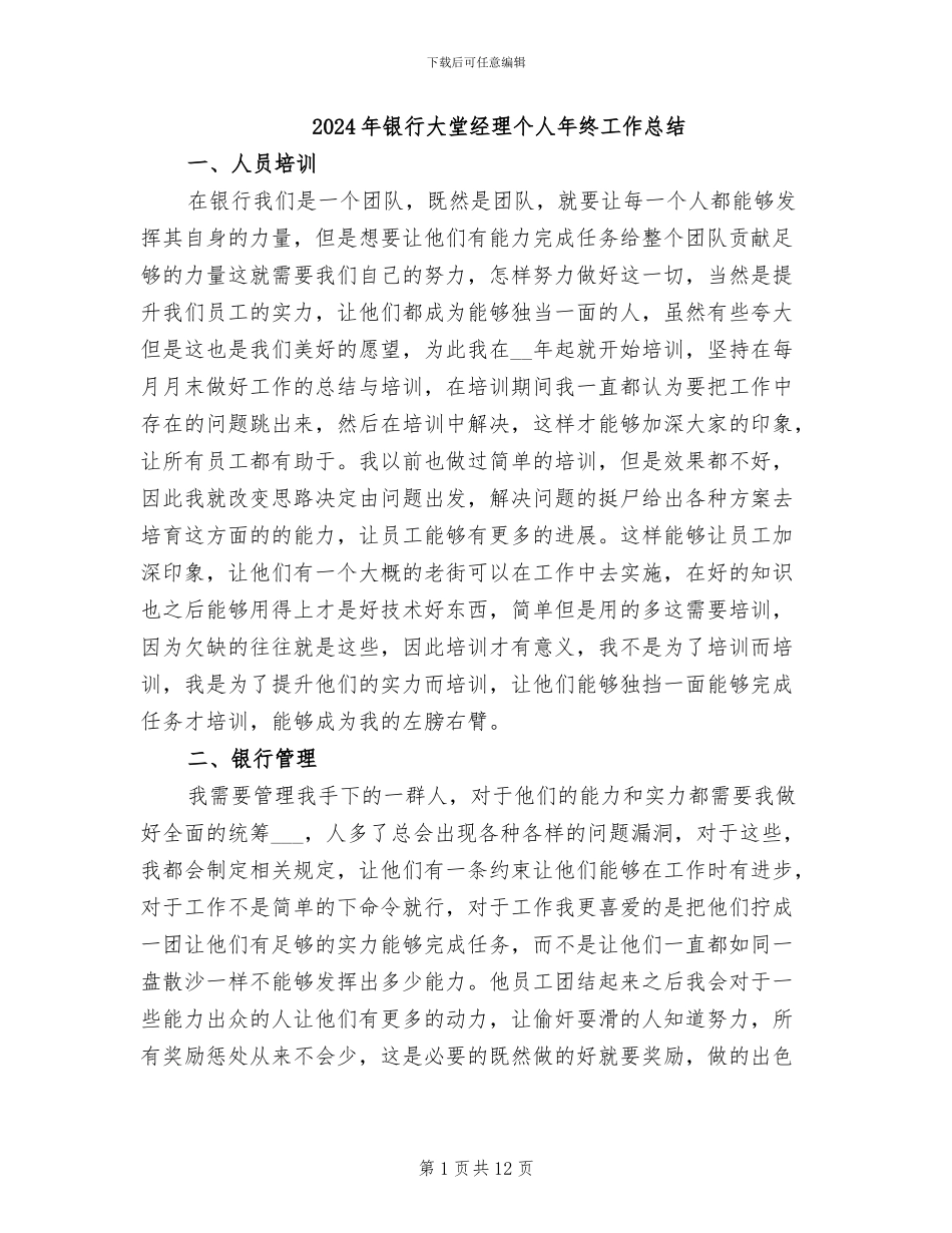 2024年银行大堂经理个人年终工作总结_第1页