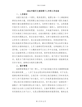 2024年银行大堂经理个人年终工作总结