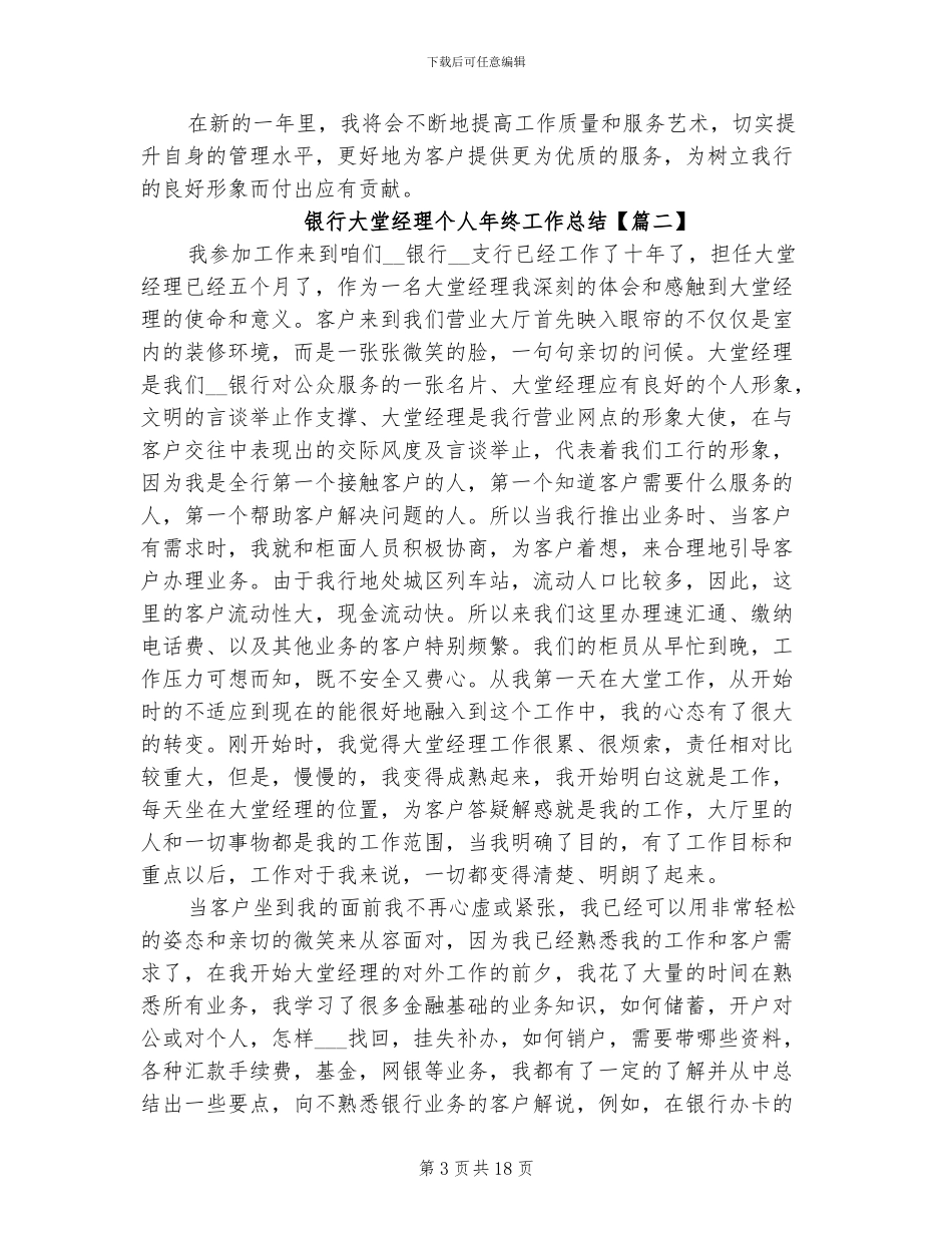 2024年银行大堂经理个人年终工作总结优秀_第3页
