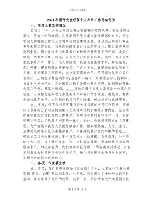 2024年银行大堂经理个人年终工作总结优秀