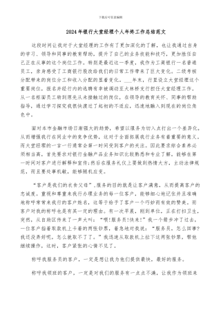 2024年银行大堂经理个人年终工作总结范文