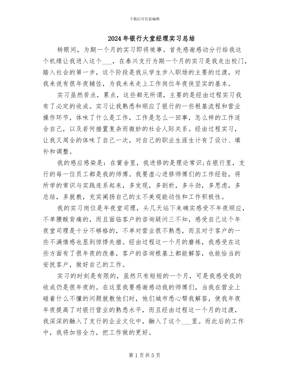 2024年银行大堂经理实习总结_第1页