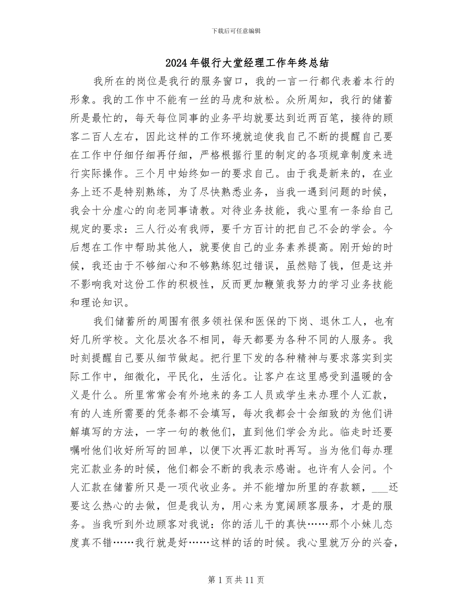 2024年银行大堂经理工作年终总结_第1页