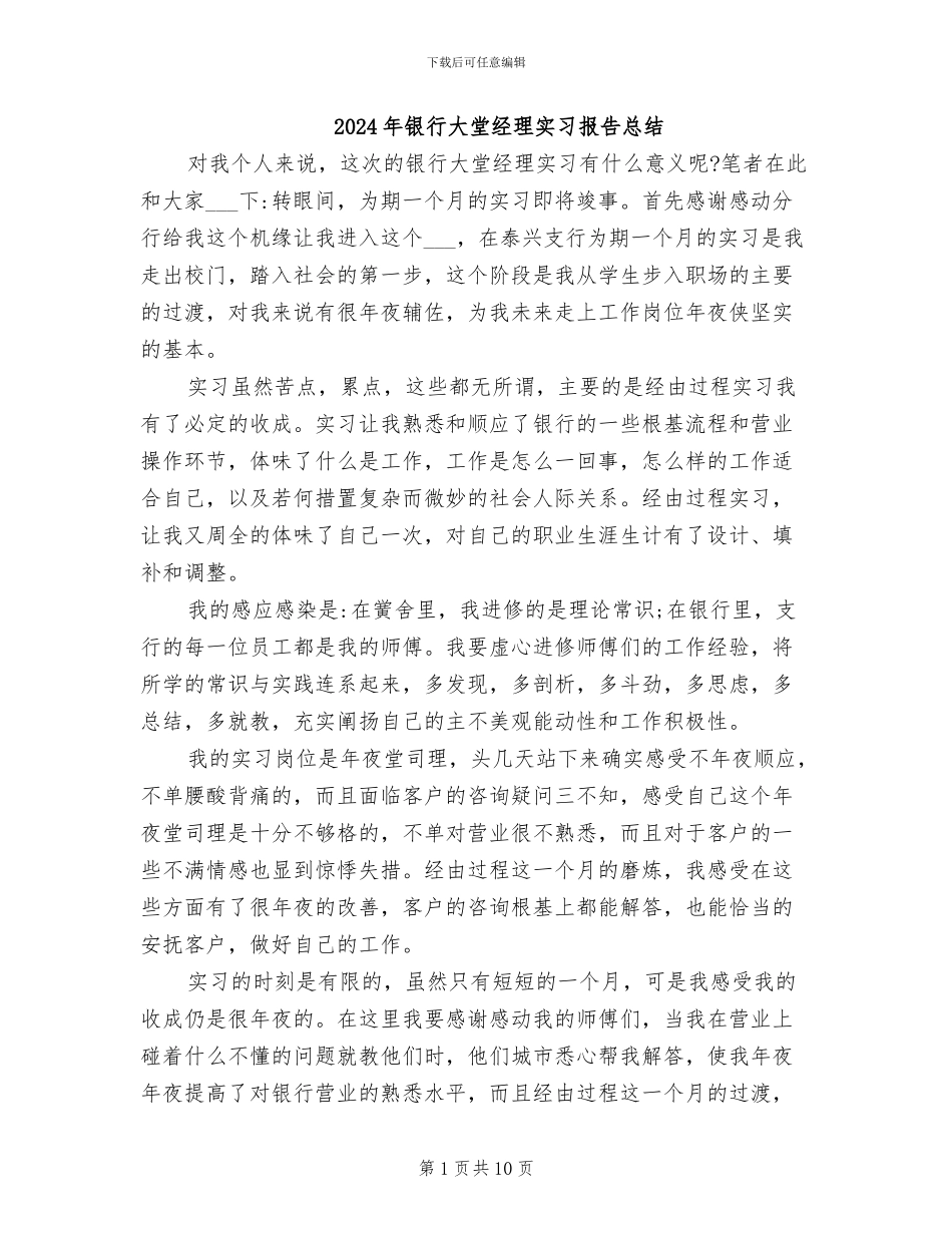 2024年银行大堂经理实习报告总结_第1页