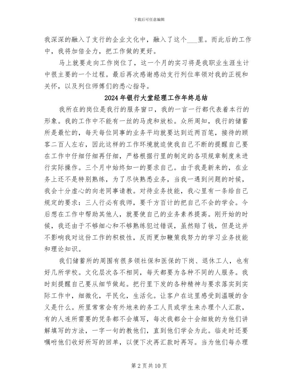 2024年银行大堂经理实习报告总结_第2页