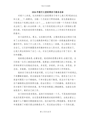 2024年银行大堂经理实习报告总结