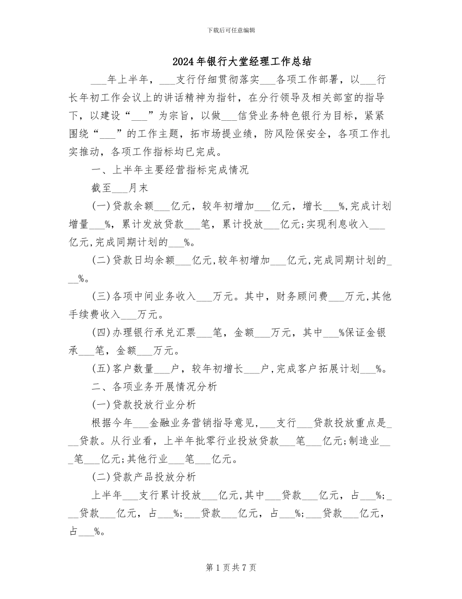 2024年银行大堂经理工作总结_第1页