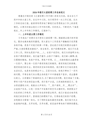 2024年银行大堂经理工作总结范文