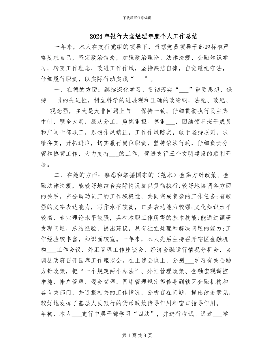 2024年银行大堂经理年度个人工作总结_第1页