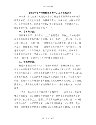 2024年银行大堂经理年度个人工作总结范文
