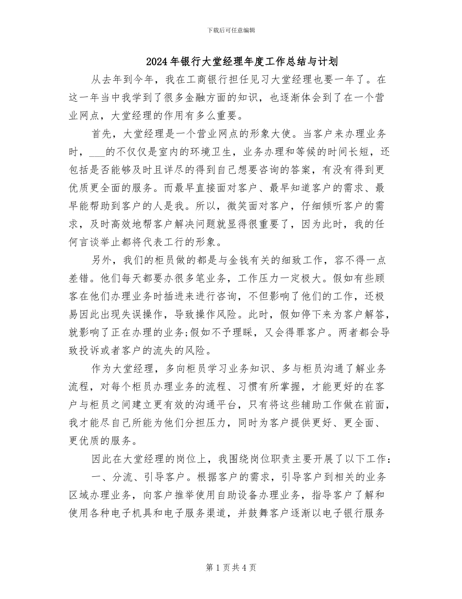 2024年银行大堂经理年度工作总结与计划_第1页