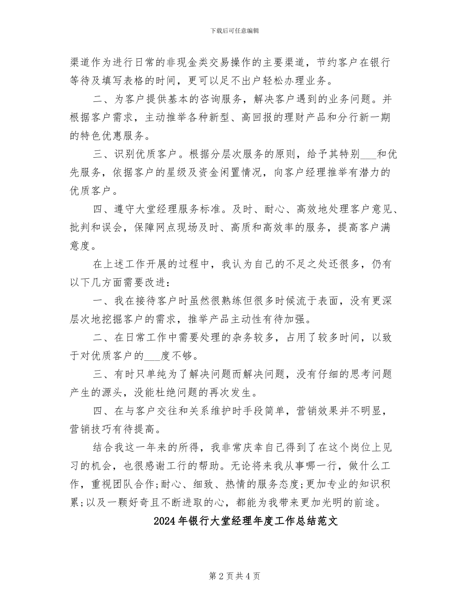 2024年银行大堂经理年度工作总结与计划_第2页